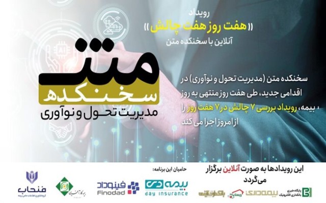 رویداد هفت روز هفت چالش، آنلاین با سخنکده متن