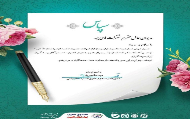 پیام قدردانی مدیرعامل صندوق تامین خسارت های بدنی از مدیران عامل شرکت های بیمه برای انتخاب وی در عضویت هیات رئیسه سندیکای بیمه گران ایران