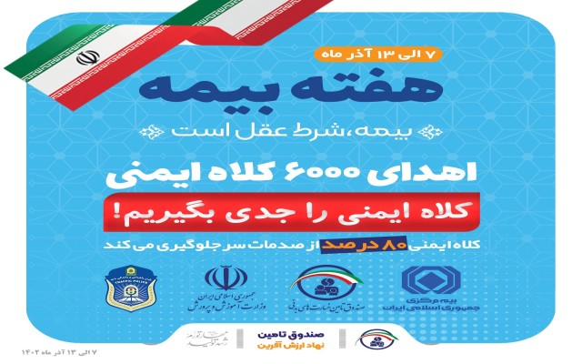 به مناسبت هفته بیمه از سوی صندوق تأمین خسارت‌های بدنی؛شش هزار کلاه ایمنی در سراسر کشور اهدا می شود