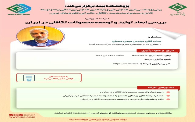 ششمین کارگاه‌ آموزشی پیش‌رویداد همایش بیمه و توسعه 1402 با عنوان بررسی ابعاد تولید و توسعه محصولات تکافلی در ایران