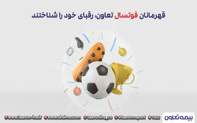 فوتسالیت های صنعت بیمه، رقبای خود را شناختند