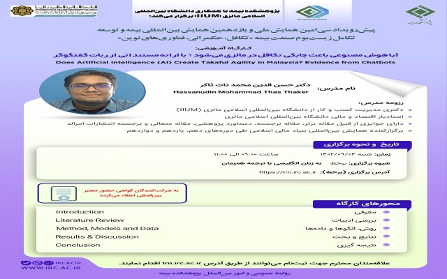 هشتمین پیش‌رویداد همایش بیمه و توسعه 1402 با عنوان آیا هوش مصنوعی باعث چابکی تکافل در مالزی می‌شود؟ با ارائه مستنداتی از ربات گفتگو‌گر