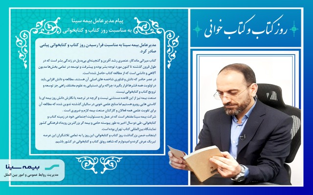 پیام مدیرعامل بیمه سینا به مناسبت روز کتاب و کتابخوانی