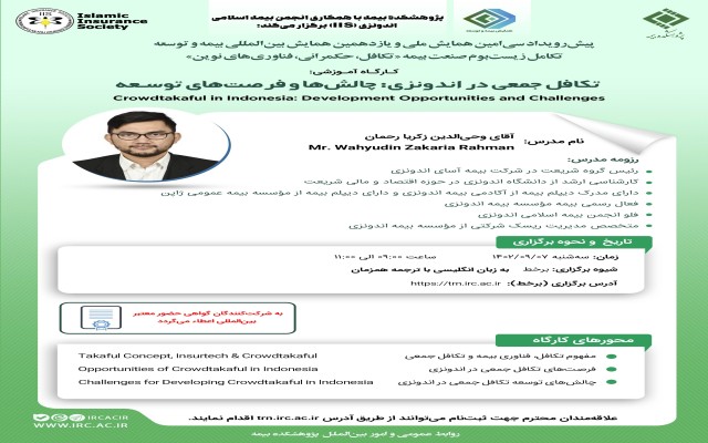 پژوهشکده‌ بیمه با همکاری انجمن بیمه اسلامی اندونزی (IIS) برگزار می‌کند