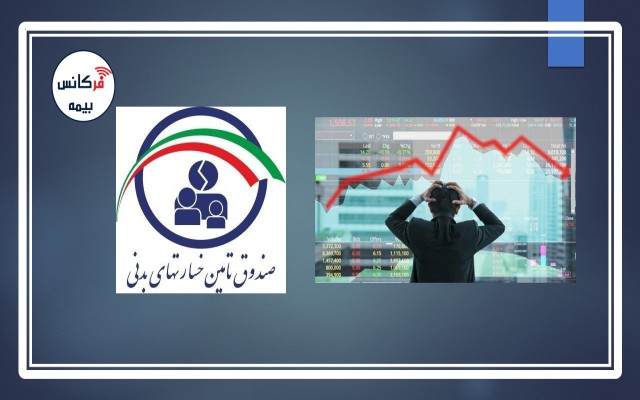 ورشکستگی در انتظار یک صندوق دیگر؟ تعهدات بودجه‌ای صندوق تامین خسارت‌های بدنی ۵ونیم برابر شد
