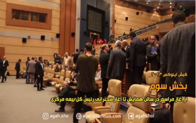 گزارشگر - کیش اینوکس 2023 - بخش سوم