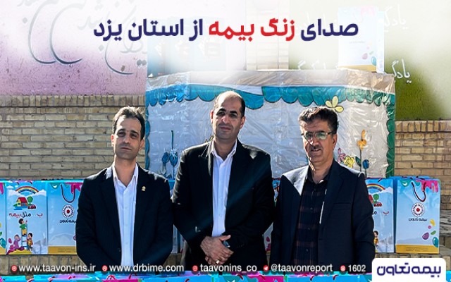 زنگ بیمه دراستان یزد توسط بیمه تعاون به صدا درآمد