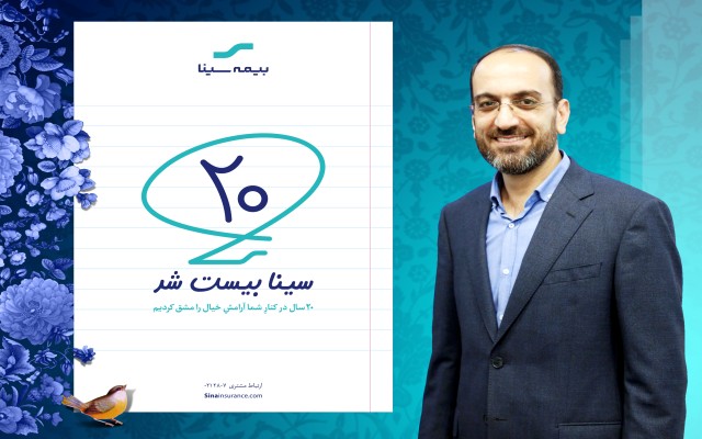 پیام تبریک مدیرعامل به مناسبت بیستمین سال‌روز تاسیس بیمه سینا