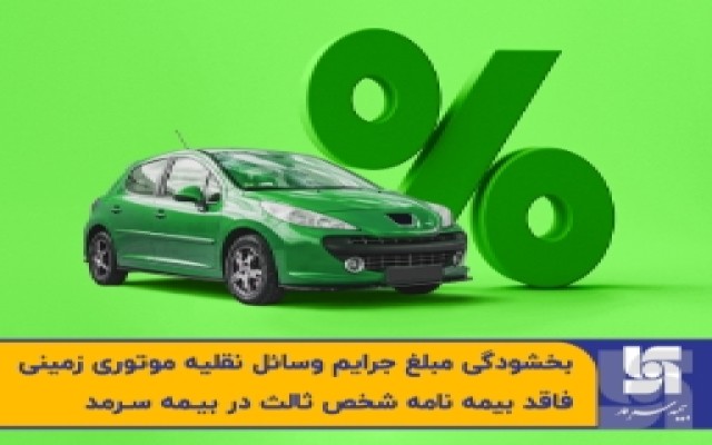 بخشودگی مبلغ جرایم وسائل نقلیه موتوری زمینی فاقد بیمه‌نامه ثالث در بیمه سرمد