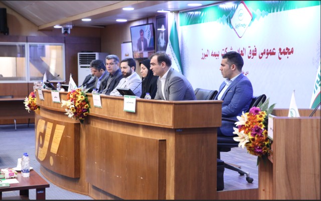 بیمه البرز 31.4 درصد افزایش سرمایه داد