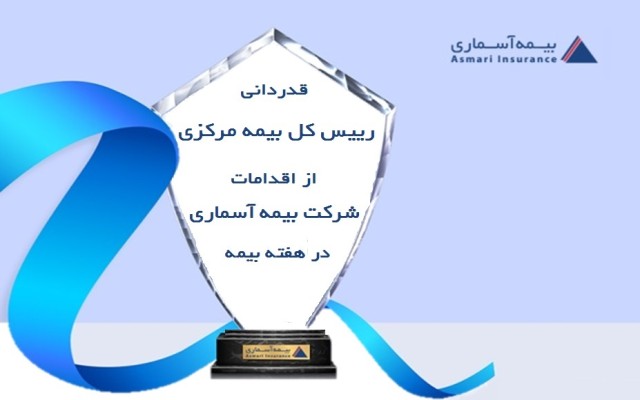 قدردانی رئیس کل بیمه مرکزی از اقدامات شرکت بیمه آسماری در هفته بیمه