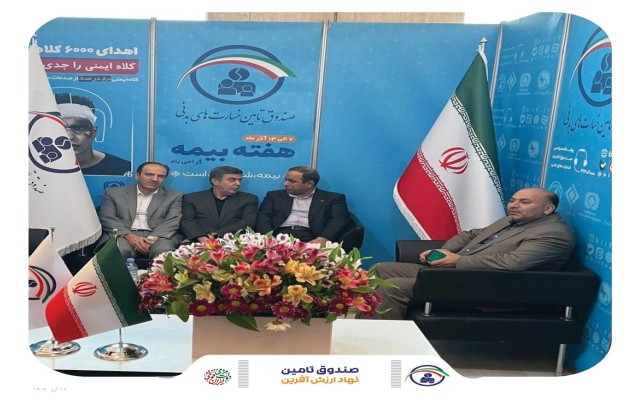 بازدید قائم مقام رییس کل بیمه مرکزی، دبیر کل سندیکای بیمه گران و مدیر عامل بیمه آسیا از غرفه صندوق تامین در حاشیه سی‌امین همایش ملی و یازدهمین همایش بین المللی بیمه و توسعه