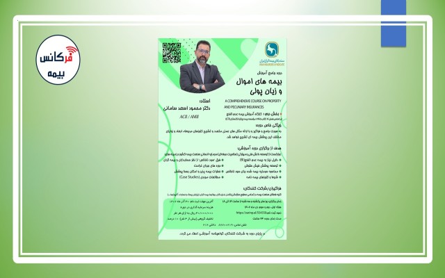 از سوی سندیکای بیمه ‎گران؛ دوره جامع آموزش بیمه ‎های اموال و زیان ‎ پولی برگزار می‎شود