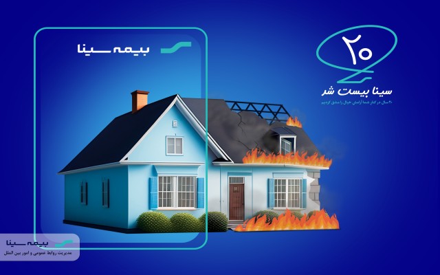 101 بیمه آتش سوزی برای 101 مشتری وفادار بیمه سینا 101 بیمه آتش سوزی برای 101 مشتری وفادار بیمه سینا