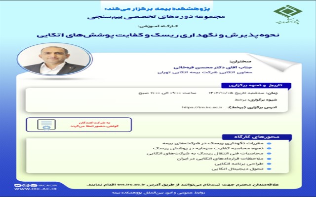 کارگاه آموزشی نحوه پذیرش و نگهداری ریسک و کفایت پوشش‌های اتکایی