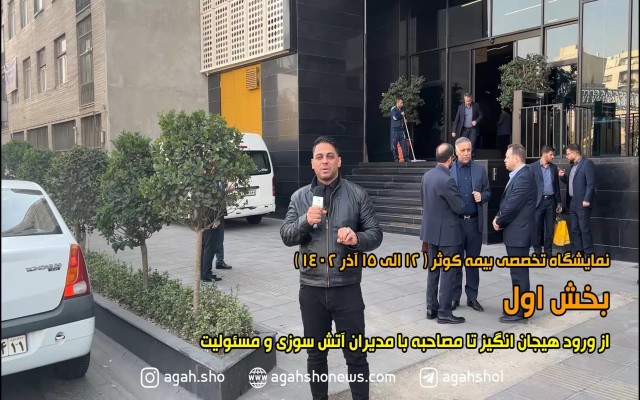 گزارشگر - نمایشگاه بیمه کوثر (بخش اول)