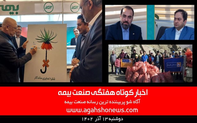 اخبار کوتاه هفتگی صنعت بیمه - دوشنبه 13 آذر 1402