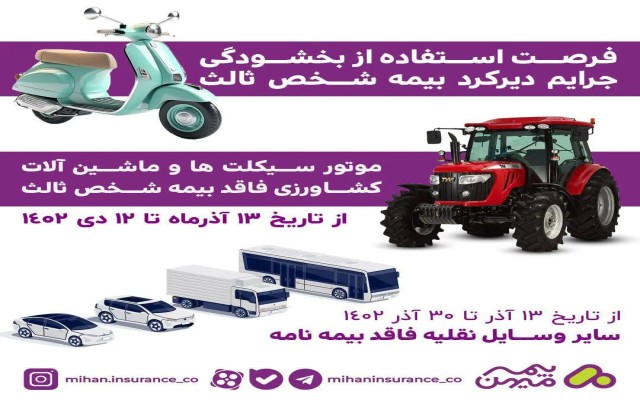 فرصت استفاده از بخشودگی جرایم دیرکرد بیمه شخص ثالث تا ۱۲دی۱۴۰۲
