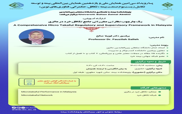 پنجمین و ششمین کارگاه‌ پسارویداد همایش بیمه و توسعه 14 آذرماه 1402 در پژوهشکده بیمه برگزار می‌شود