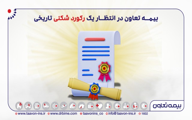 بیمه تعاون در انتظار یک رکورد شکنی تاریخی