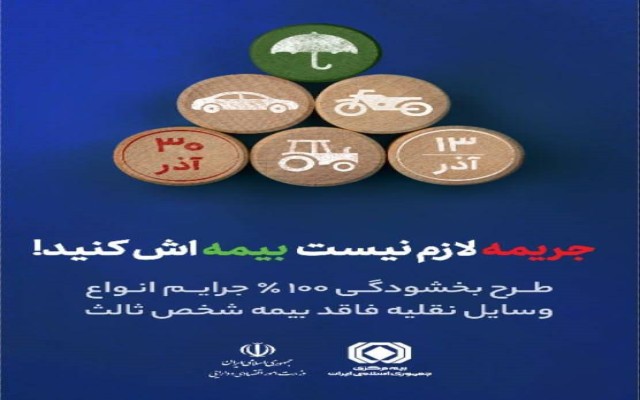 طرح بخشودگی ۱۰۰ درصد جرایم موتور سیکلت و وسایل نقلیه کشاورزی فاقد بیمه شخص ثالث با همت صندوق تامین خسارت‌های بدنی
