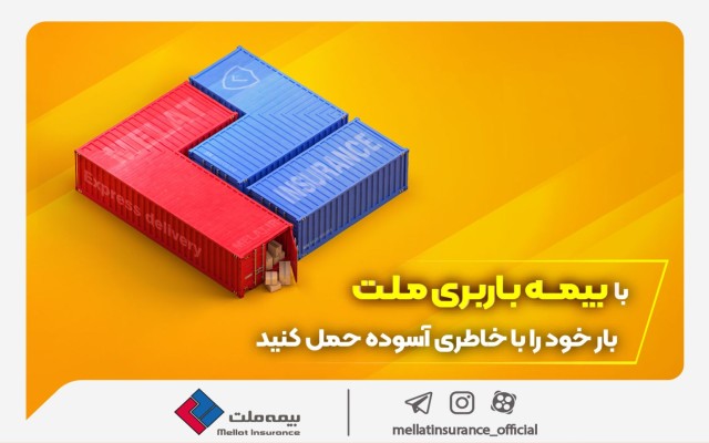 با بیمه باربری ملت، بار خود را با خاطری آسوده حمل کنید
