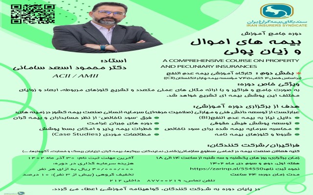 اطلاعیه برگزاری دوره جامع آموزشی بیمه های اموال و زیان پولی (بخش دوم)