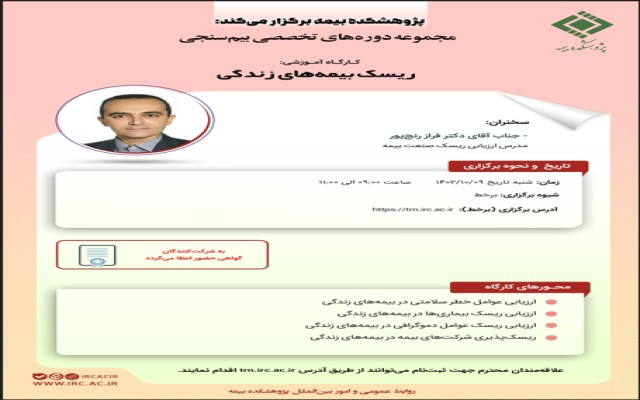 کارگاه آموزشی ریسک بیمه‌های زندگی