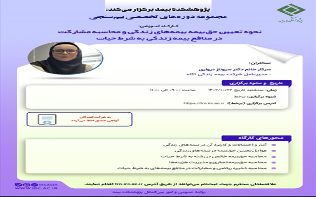 کارگاه آموزشی نحوه تعیین حق‌بیمه بیمه‌های زندگی و محاسبه مشارکت در منافع بیمه زندگی به شرط حیات