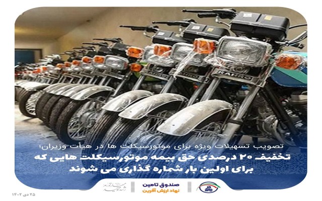 تخفیف ۲۰ درصدی حق بیمه موتورسیکلت هایی که برای اولین بار شماره گذاری می شوند