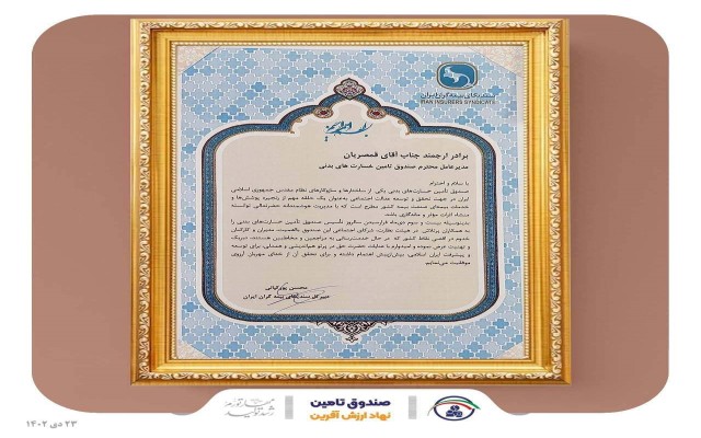 پیام تبریک پورکیانی به مناسبت سالگرد تاسیس صندوق