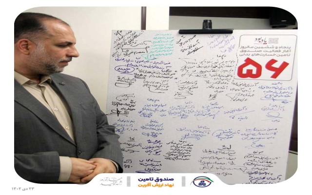 در جشن 56 سالگی تاسیس صندوق؛ خانواده کارکنان صندوق تامین خسارت‌های بدنی تجلیل شد