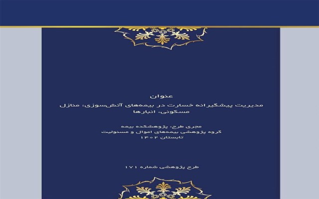 مدیریت پیشگیرانه خسارت در بیمه‌های آتش سوزی؛ منازل مسکونی، انبارها