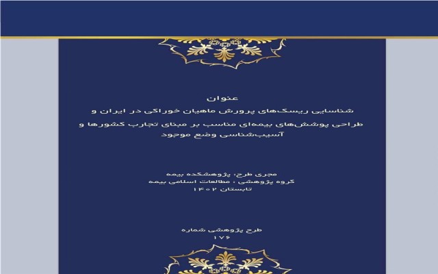 شناسایی ریسک‌های پرورش ماهیان خوراکی در ایران و طراحی پوشش‌های بیمه‌ای مناسب بر مبنای تجارب کشورها و آسیب‌شناسی وضع موجود