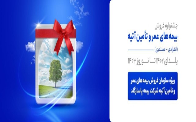 جشنواره خاص، ویژه سازمان فروش بیمه پاسارگاد در راه است