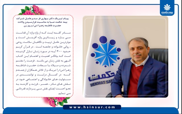 پیام دکتر بهاری فر مدیرعامل شرکت بیمه حکمت صبا به مناسبت فرارسیدن ولادت حضرت فاطمه زهرا(س) و روز زن